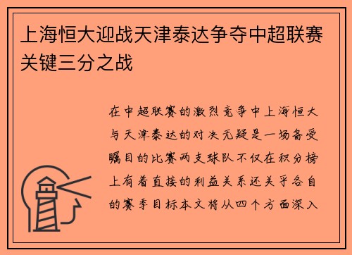 上海恒大迎战天津泰达争夺中超联赛关键三分之战