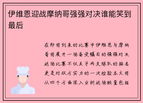 伊维恩迎战摩纳哥强强对决谁能笑到最后