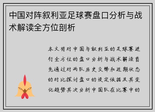中国对阵叙利亚足球赛盘口分析与战术解读全方位剖析