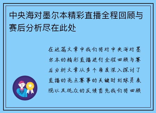 中央海对墨尔本精彩直播全程回顾与赛后分析尽在此处