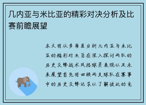 几内亚与米比亚的精彩对决分析及比赛前瞻展望