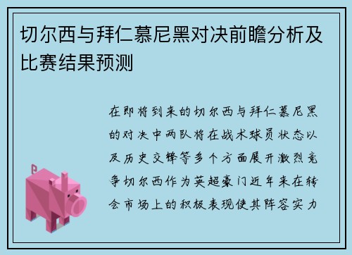 切尔西与拜仁慕尼黑对决前瞻分析及比赛结果预测