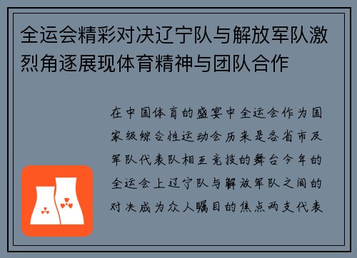 全运会精彩对决辽宁队与解放军队激烈角逐展现体育精神与团队合作