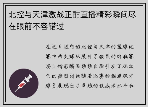 北控与天津激战正酣直播精彩瞬间尽在眼前不容错过