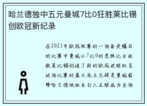 哈兰德独中五元曼城7比0狂胜莱比锡创欧冠新纪录