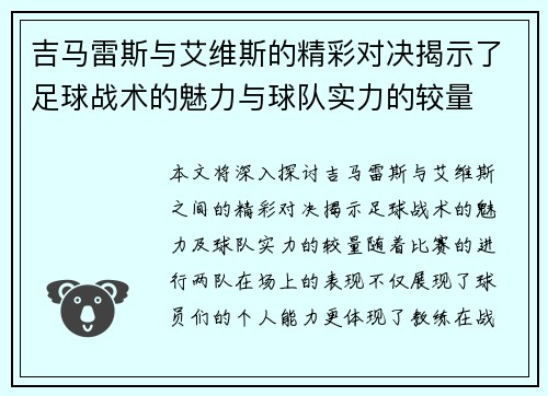 吉马雷斯与艾维斯的精彩对决揭示了足球战术的魅力与球队实力的较量