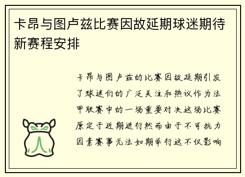 卡昂与图卢兹比赛因故延期球迷期待新赛程安排