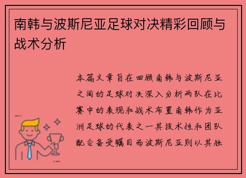 南韩与波斯尼亚足球对决精彩回顾与战术分析