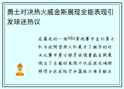 勇士对决热火威金斯展现全能表现引发球迷热议
