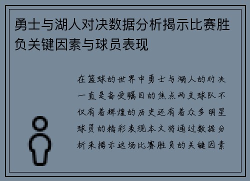 勇士与湖人对决数据分析揭示比赛胜负关键因素与球员表现