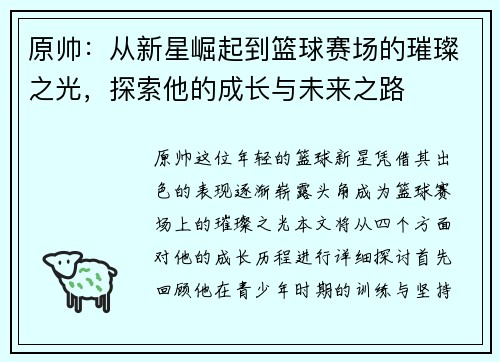 原帅：从新星崛起到篮球赛场的璀璨之光，探索他的成长与未来之路