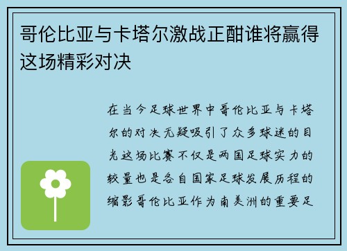 哥伦比亚与卡塔尔激战正酣谁将赢得这场精彩对决