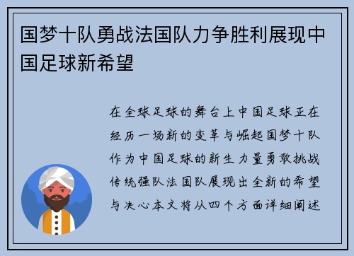 国梦十队勇战法国队力争胜利展现中国足球新希望
