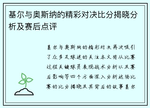 基尔与奥斯纳的精彩对决比分揭晓分析及赛后点评