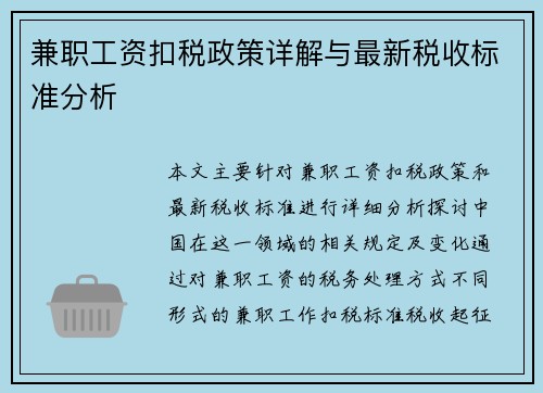兼职工资扣税政策详解与最新税收标准分析
