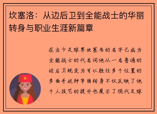 坎塞洛：从边后卫到全能战士的华丽转身与职业生涯新篇章
