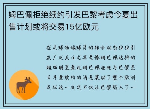 姆巴佩拒绝续约引发巴黎考虑今夏出售计划或将交易15亿欧元