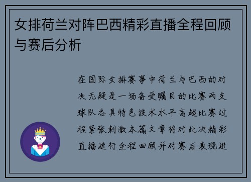 女排荷兰对阵巴西精彩直播全程回顾与赛后分析