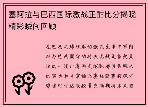 塞阿拉与巴西国际激战正酣比分揭晓精彩瞬间回顾