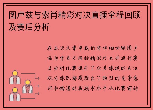 图卢兹与索肖精彩对决直播全程回顾及赛后分析