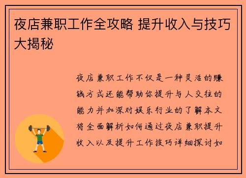 夜店兼职工作全攻略 提升收入与技巧大揭秘