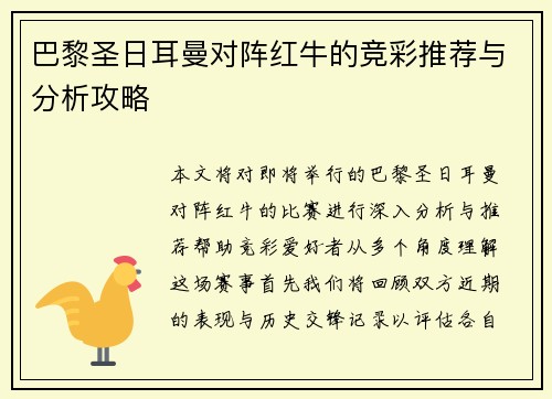巴黎圣日耳曼对阵红牛的竞彩推荐与分析攻略