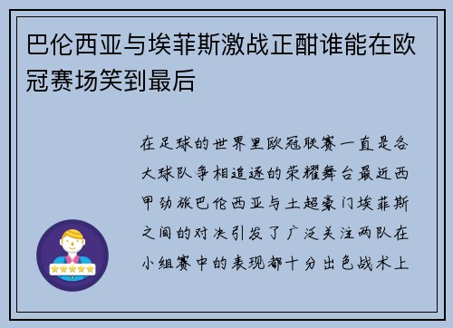 巴伦西亚与埃菲斯激战正酣谁能在欧冠赛场笑到最后