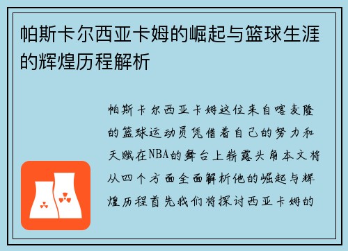 帕斯卡尔西亚卡姆的崛起与篮球生涯的辉煌历程解析