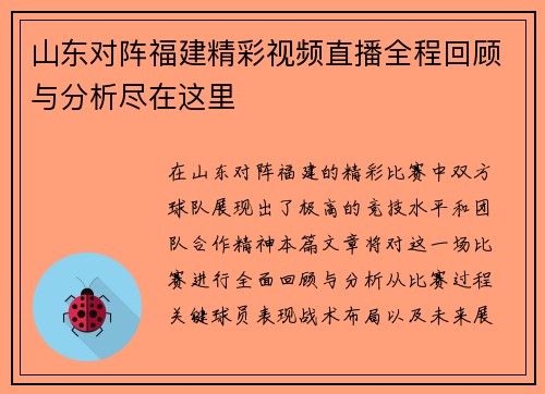 山东对阵福建精彩视频直播全程回顾与分析尽在这里