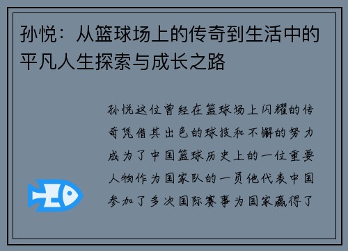 孙悦：从篮球场上的传奇到生活中的平凡人生探索与成长之路
