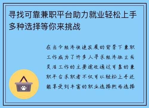 寻找可靠兼职平台助力就业轻松上手多种选择等你来挑战
