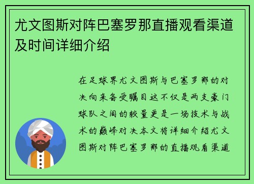尤文图斯对阵巴塞罗那直播观看渠道及时间详细介绍