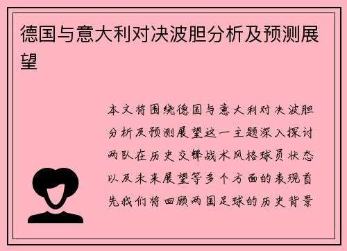 德国与意大利对决波胆分析及预测展望