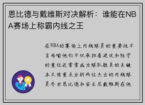 恩比德与戴维斯对决解析：谁能在NBA赛场上称霸内线之王