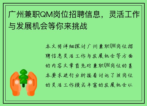 广州兼职QM岗位招聘信息，灵活工作与发展机会等你来挑战