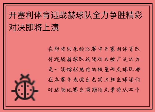 开塞利体育迎战赫球队全力争胜精彩对决即将上演
