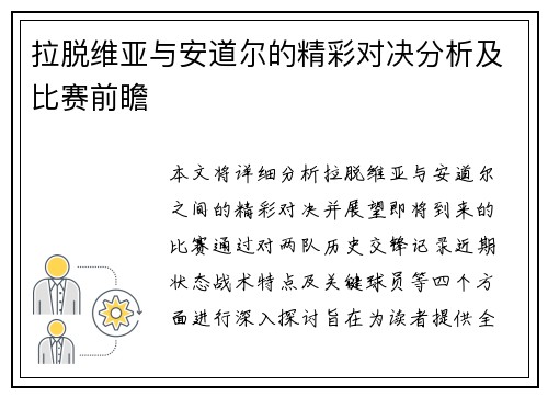 拉脱维亚与安道尔的精彩对决分析及比赛前瞻