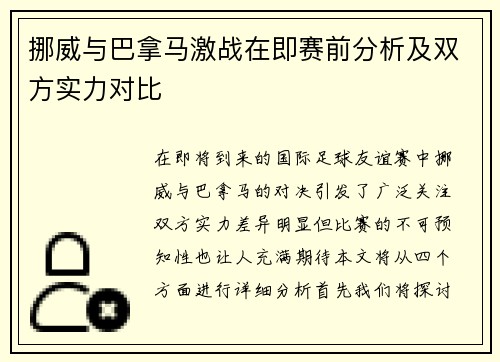 挪威与巴拿马激战在即赛前分析及双方实力对比