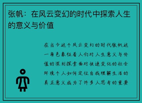张帆：在风云变幻的时代中探索人生的意义与价值