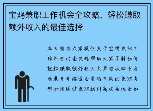 宝鸡兼职工作机会全攻略，轻松赚取额外收入的最佳选择