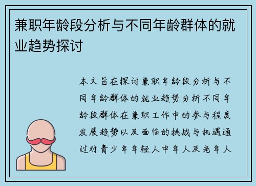 兼职年龄段分析与不同年龄群体的就业趋势探讨