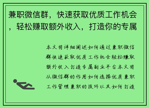 兼职微信群，快速获取优质工作机会，轻松赚取额外收入，打造你的专属副业平台