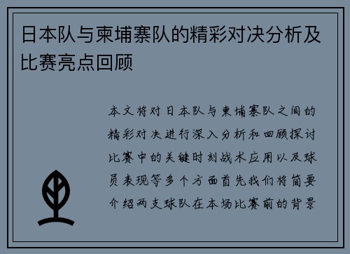 日本队与柬埔寨队的精彩对决分析及比赛亮点回顾