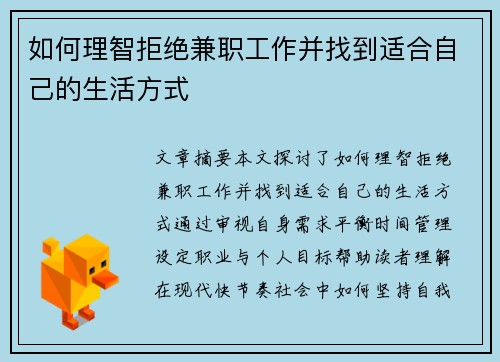 如何理智拒绝兼职工作并找到适合自己的生活方式