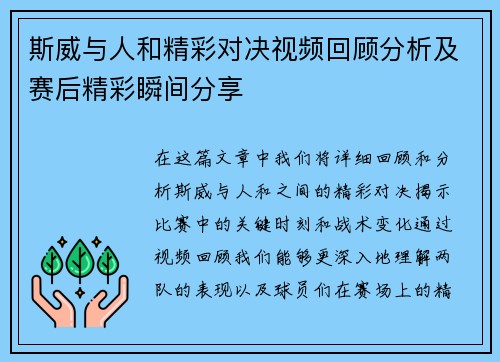 斯威与人和精彩对决视频回顾分析及赛后精彩瞬间分享