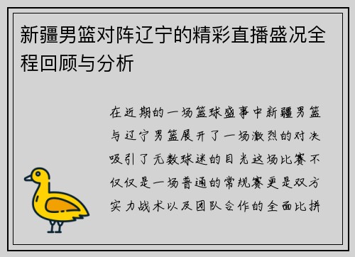 新疆男篮对阵辽宁的精彩直播盛况全程回顾与分析