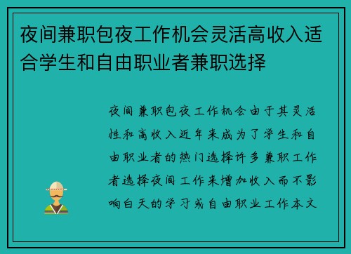 夜间兼职包夜工作机会灵活高收入适合学生和自由职业者兼职选择