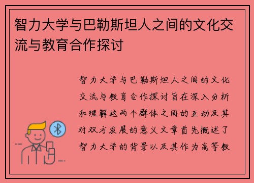 智力大学与巴勒斯坦人之间的文化交流与教育合作探讨