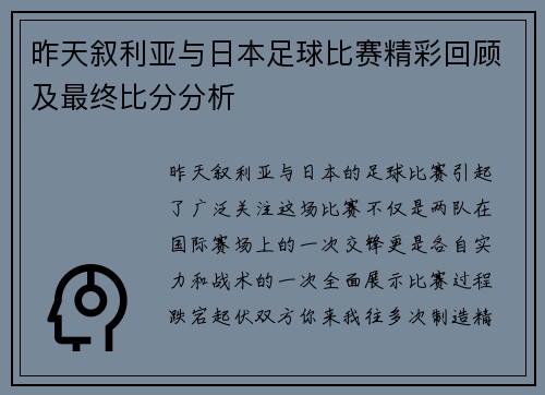 昨天叙利亚与日本足球比赛精彩回顾及最终比分分析