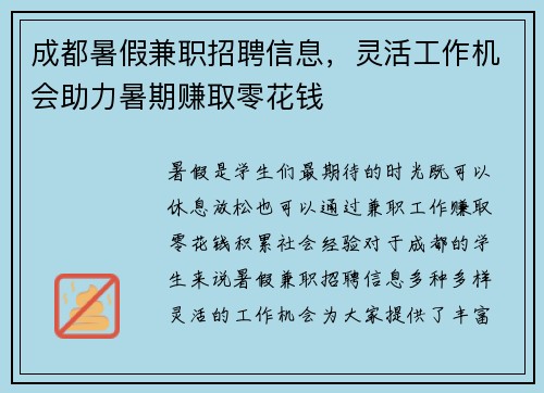 成都暑假兼职招聘信息，灵活工作机会助力暑期赚取零花钱